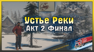 Дата Новогоднего Обновления! Локация Устье реки и КОНЕЦ 2 АКТА! Last Day on Earth: Survival