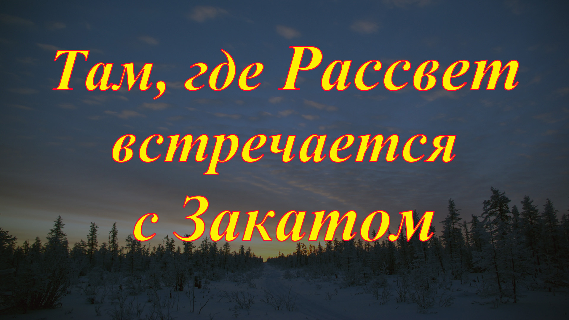 Зачем встречать рассвет. Встретимся на рассвете. Где первыми встречают рассвет. Сибирским рассветом встречает планету.