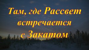 Там, где Рассвет встречается с Закатом