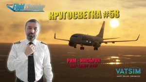 MSFS / КРУГОСВЕТКА #58 / РИМ - ИНСБРУК