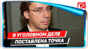 В уголовном деле против Максима Галкина поставлена точка