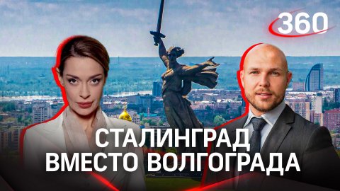 Возвращение Волгограду исторического имени | Руслан Морозов