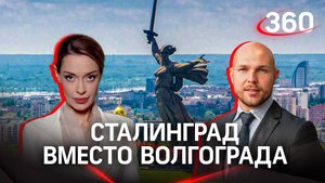 Возвращение Волгограду исторического имени | Руслан Морозов