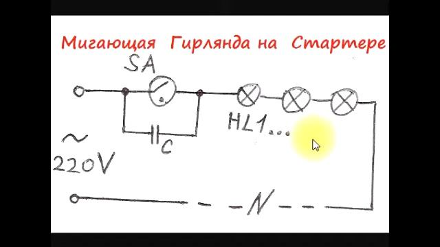 Как сделать чтобы гирлянда не моргала. Схема мигания лампы 220в. Простая схема мигающей гирлянды. Простая мигалка на 220 вольт. Схема для мигание гирлянды 220в.