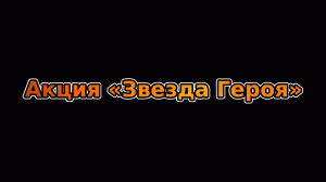 Акция «Звезда Героя»