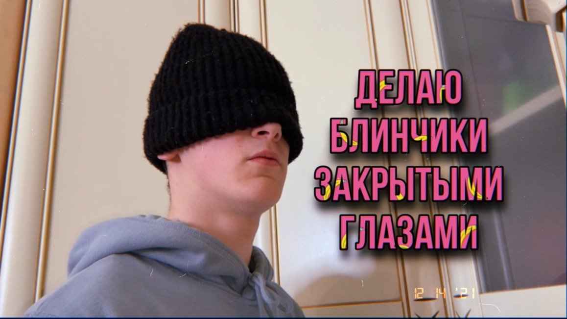 ДЕЛАЮ БЛИНЧИКИ С ЗАКРЫТЫМИ ГЛАЗАМИ? смотреть онлайн