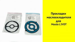 Прокладки маслоохладителя Mazda CX7 L3VDT.