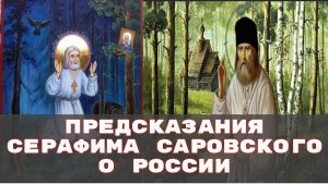 Предсказания Серафима Саровского о России и мире