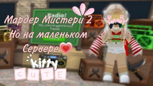 Мардер Мистери 2 но на маленьком сервере||Roblox|| ~~vipiksx~~