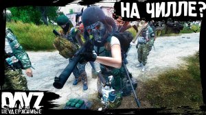 №14 DayZ НЕУДЕРЖИМЫЕ - КОГДА НА ЧИЛЛЕ... (сезон: лето 2023, патч 1.21)