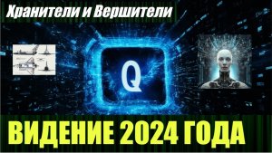 Приближается Q-Day и что ещё может произойти в 2024 году