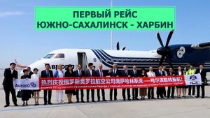 Южно-Сахалинск - Харбин. Возобновились регулярные рейсы между Сахалином и Китаем