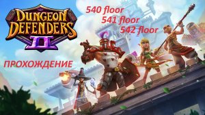 Dungeon Defenders 2. 540, 541 and 542 floors. Быстрое прохождение. За 47 минут. Чистка рюкзака......