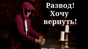 Развод! нужно ли возвращаться