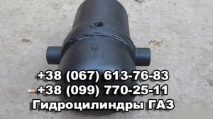 Гидроцилиндр подъема кузова ГАЗ 53 3х штоковый (ГЦ 3507-01-8603010)