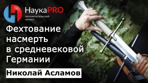 Фехтование на мечах насмерть в германских землях 14-17 вв – Николай Асламов | Научпоп | HEMA | ХЕМА