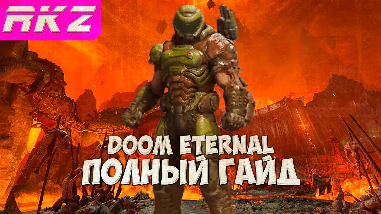 Doom Eternal Все секреты, все предметы и прокачка оружия