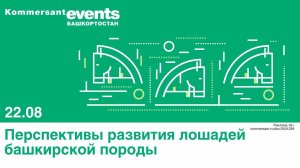 Перспективы развития лошадей башкирской породы