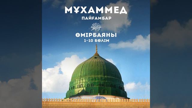 Мұхаммед Пайғамбар Өмірбаяны (1 Бөлім)