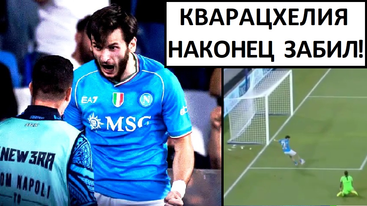 Кварацхелия забил гол и отдал голевой пас! Супер-игра против Удинезе!