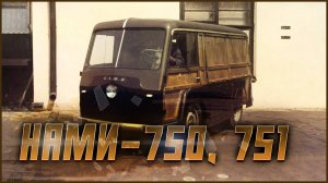 НАМИ-750 и НАМИ-751: Первые советские электромобили