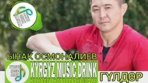Ынак Осмоналиев "Гүлдөр" #кыргызчаырлар #ырлар #кыргызстан #казакшаандер #казахстан #500