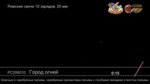 Римские свечи РС206010 Город огней (0,75" х 10)