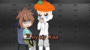 тик так и папа гриб шип (2/?)