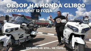 Обзор сравнение Honda GL1800 (рестайлинг 12 года), различие рынков