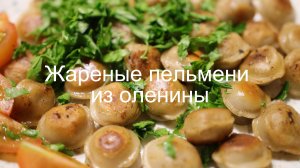 Быстрый ужин. Жареные пельмени из оленины на сковороде.