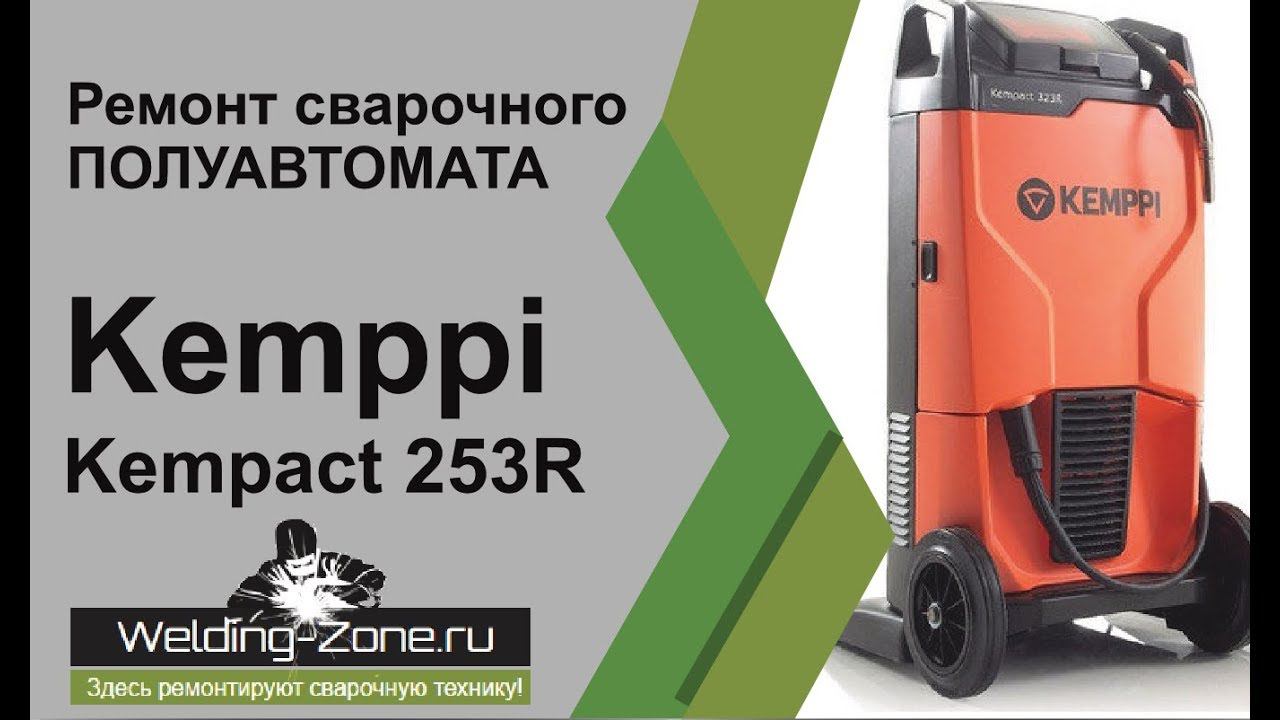 Ремонт Kemmpi Kempact 253R | Зона-Сварки.РФ смотреть онлайн