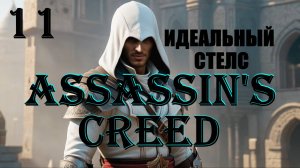 АЛЬТАИР И ИДЕАЛЬНЫЙ СТЕЛС - ASSASSIN'S CREED - ПОЛНОЕ ПРОХОЖДЕНИЕ НА РУССКОМ #11