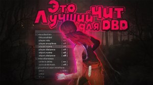 Dead by Daylight С ЧИТОМ Я ТОП 1С ЧИТОМ | WH, NOCLIP, SPEEDHACK