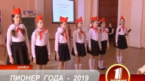 ПИОНЕР ГОДА   2019