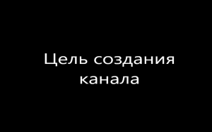 Цель создания канала