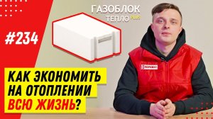 Как построить дом из газобетона без утеплителя и экономить на отоплении дома? Газоблок БП-400 Тепло+