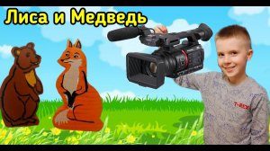 ПЕРВАЯ РЕЖИССЁРСКАЯ РАБОТА УСТИНА. Устюшины сказки. Лиса и Медведь.