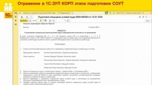 1С:Лекторий. Автоматизация процессов охраны труда в 1С:ЗУП КОРП ред.3