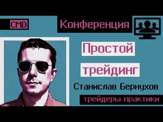 Трейдинг. Проптрейдинг. Трейдер  Станислав Бернухов. Опыт и путь трейдера. Перспективы трейдера 2023