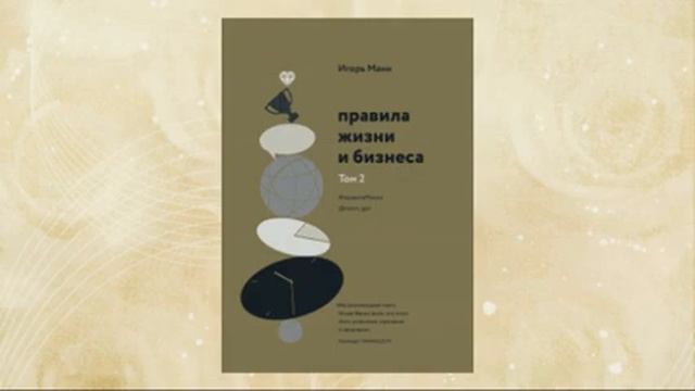 Правила жизни и бизнеса. Том 2. Игорь Манн. Аудиокнига