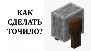 Как сделать точило в майнкрафте? Как скрафтить точило в майнкрафт? Рецепт точильного камня майнкрафт