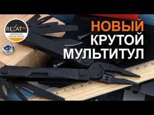 Мультитул Leatherman Rebar, новая версия - как всегда, круто! | Обзор от Rezat.Ru