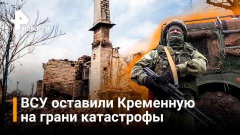 Бежавшие из Кременной солдаты ВСУ оставили город на грани катастрофы / РЕН Новости