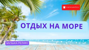 Отдых на море. Музыка для души