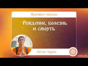 Рождение, болезнь и смерть. Антон Чудин