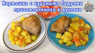 Картошка с куриными бедрами приготовленная в духовке