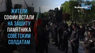 Жители Софии встали на защиту памятника советским солдатам