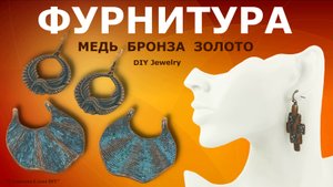 Медная Фурнитура для Бижутерии Бронзовая и Золотая Алиэкспресс.