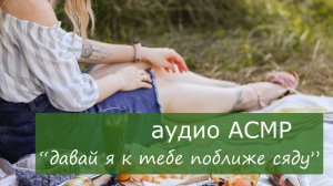 АСМР Пикник вдвоём с девушкой 💚