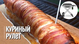 РУЛЕТ из куриной грудки на кедровой дощечке в газовом гриле Weber traveler